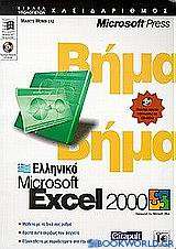 Microsoft Excel 2000 βήμα βήμα
