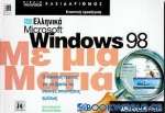 Ελληνικά Microsoft Windows 98 με μια ματιά