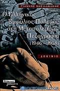 Ο ελληνικός εμφύλιος πόλεμος στη μεταπολεμική πεζογραφία 1946-1958