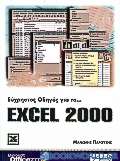 Εύχρηστος οδηγός για το Excel 2000