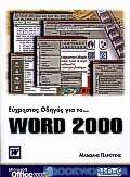 Εύχρηστος οδηγός για το Word 2000