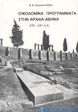 Οικοδομικά προγράμματα στην Αθήνα από το 479 έως το 431 π.Χ.