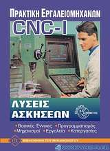 Πρακτική εργαλειομηχανών ηλεκτρονικού και αριθμητικού ελέγχου (CNC) I