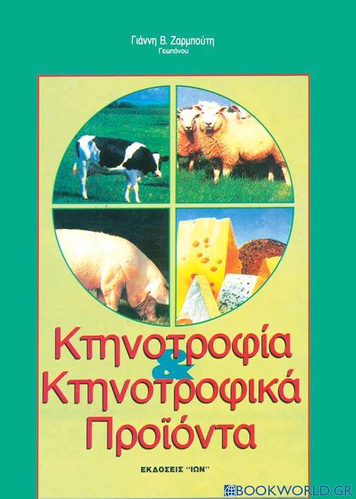 Κτηνοτροφία και κτηνοτροφικά προϊόντα