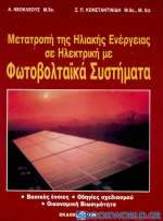 Μετατροπή της ηλιακής ενέργειας σε ηλεκτρική με φωτοβολταϊκά συστήματα