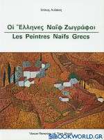 Οι Έλληνες ναΐφ ζωγράφοι