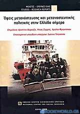 Όψεις μετανάστευσης και μεταναστευτικής πολιτικής στην Ελλάδα σήμερα