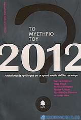 Το μυστήριο του 2012