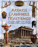 Αρχαίος ελληνικός πολιτισμός