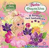 Barbie Θαμπελίνα: Η δύναμη των λουλουδιών