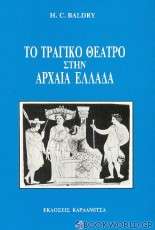 Το τραγικό θέατρο στην αρχαία Ελλάδα