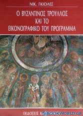 Ο βυζαντινός τρούλος και το εικονογραφικό του πρόγραμμα
