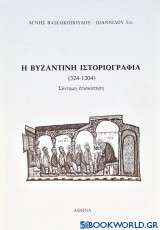 Η βυζαντινή ιστοριογραφία ( 324-1204 )
