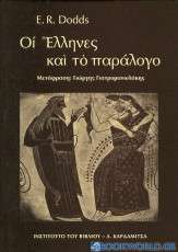 Οι Έλληνες και το παράλογο