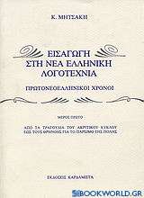 Εισαγωγή στη νέα ελληνική λογοτεχνία