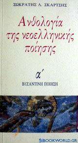 Ανθολογία νεοελληνικής ποίησης