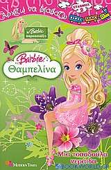 Barbie Θαμπελίνα