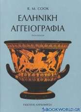 Ελληνική αγγειογραφία