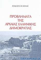 Προβλήματα της αρχαίας ελληνικής δημοκρατίας