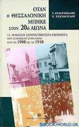 Όταν η Θεσσαλονίκη μπήκε στον 20ό αιώνα