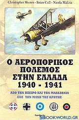 Ο αεροπορικός πόλεμος στην Ελλάδα 1940 - 1941