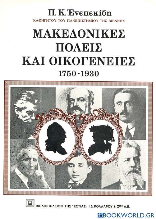 Μακεδονικές πόλεις και οικογένειες 1750-1930