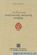 Ανθολογία νεοελληνικής σατιρικής ποίησης
