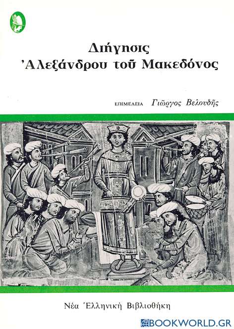 Διήγησις Αλεξάνδρου του Μακεδόνος