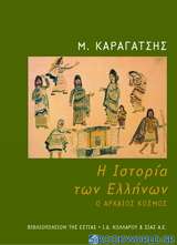 Η ιστορία των Ελλήνων