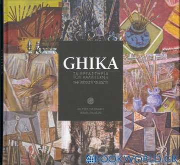 Ghika, τα εργαστήρια του καλλιτέχνη