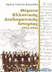 Θέματα ελληνικής διπλωματικής ιστορίας