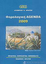 Φορολογική agenda 2009