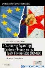 Η πολιτική της Ευρωπαϊκής Κοινότητας/ Ένωσης για την πρώην Γιουγκοσλαβία 1991-1996