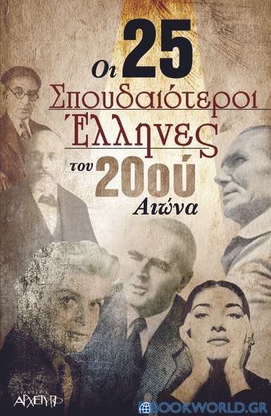 Οι 25 σπουδαιότεροι Έλληνες του 20ού αιώνα