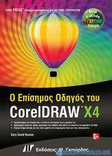Ο επίσημος οδηγός του CorelDRAW X4