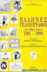 Έλληνες γελοιογράφοι του 20ού αιώνα