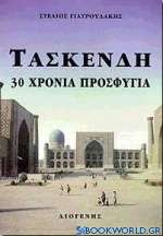 Τασκένδη
