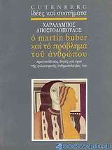 Ο Martin Buber και το πρόβλημα του ανθρώπου