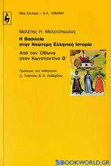 Η βασιλεία στην νεώτερη ελληνική ιστορία