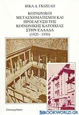 Κοινωνικοί μετασχηματισμοί και προέλευση της κοινωνικής κατοικίας στην Ελλάδα 1920-1930