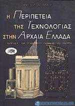 Η περιπέτεια της τεχνολογίας στην αρχαία Ελλάδα