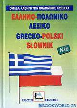 Ελληνο-πολωνικό λεξικό