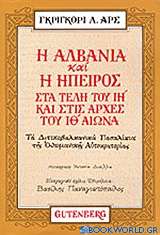 Η Αλβανία και η Ήπειρος στα τέλη του ΙΗ και στις αρχές του ΙΘ αιώνα