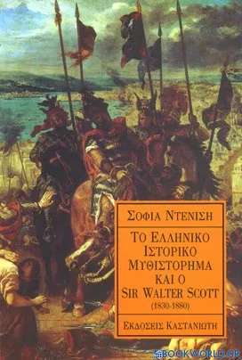 Το ελληνικό ιστορικό μυθιστόρημα και ο Sir Walter Scott 1830-1880