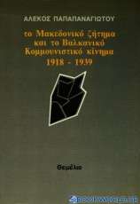 Το μακεδονικό ζήτημα και το βαλκανικό κομμουνιστικό κίνημα κατά το μεσοπόλεμο 1918-1939