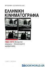 Ελληνική κινηματογραφία 1965-1975
