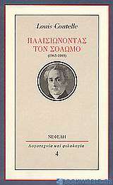 Πλαισιώνοντας τον Σολωμό (1965-1989)