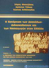 Η κατάρτιση των δασκάλων - διδασκαλισσών και των νηπιαγωγών στην Ελλάδα