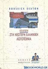 Εισαγωγή στη νεότερη ελληνική λογοτεχνία