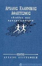 Αρχαίος ελληνικός αθλητισμός